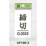 表示プレートH ドアサイン 角型 アクリルホワイト 表示:締切 CLOSED (UP100-3)