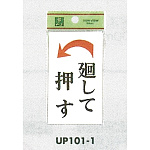 表示プレートH ドアサイン 角型 アクリルホワイト 表示:廻して押す 左矢印 (UP101-1)