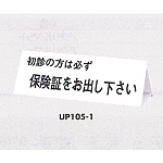 表示プレートH 卓上サイン 三面体 アクリル 表示:初診の方は必ず… (UP105-1)