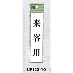 表示プレートH ドアサイン アクリル 表示:来客用 (UP123-10)