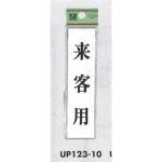 表示プレートH ドアサイン アクリル 表示:来客用 (UP123-10)