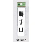 表示プレートH ドアサイン アクリル 表示:勝手口 (UP123-7)