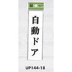 表示プレートH ドアサイン 140mm×40mm アクリル 表示:自動ドア (UP144-18)