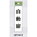 表示プレートH ドアサイン 140mm×40mm アクリル 表示:自動扉 (UP144-9)