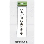 表示プレートH ドアサイン 140mm×40mm アクリル 接客表示