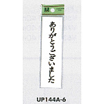 表示プレートH ドアサイン 140mm×40mm アクリル 表示:ありがとうございました (UP144A-6)