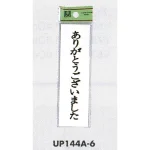 表示プレートH ドアサイン 140mm×40mm アクリル 表示:ありがとうございました (UP144A-6)