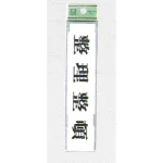 表示プレートH ドアサイン アクリル 注意・お断り