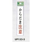 表示プレートH ドアサイン アクリル 表示:からだき注意 (UP153-5)