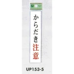 表示プレートH ドアサイン アクリル 注意・お断り