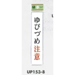 表示プレートH ドアサイン アクリル 表示:ゆびづめ注意 (UP153-8)