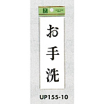 表示プレートH サインプレート ドアサイン 表示:お手洗 (UP155-10)