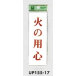 表示プレートH サインプレート 表示:火の用心 (UP155-17)