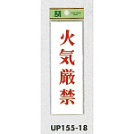 表示プレートH サインプレート 表示:火気厳禁 (UP155-18)