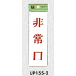 表示プレートH サインプレート ドアサイン 表示:非常口 (UP155-2)