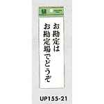 表示プレートH 店頭表示 表示:お勘定はお勘定場でどうぞ (UP155-21)