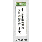 表示プレートH 店頭表示 表示:十八才未満の方の入室お断り致します。 (UP155-25)