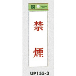 表示プレートH サインプレート 表示:禁煙 (UP155-3)