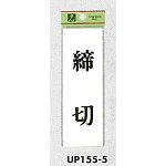 表示プレートH サインプレート ドアサイン 表示:締切 (UP155-5)