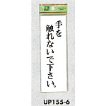 表示プレートH サインプレート 表示:手を触れないで下さい。 (UP155-6)