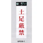 表示プレートH サインプレート アクリル 表示:土足厳禁 (赤字) (UP258-1)