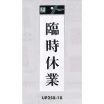表示プレートH サインプレート アクリル 表示:臨時休業 (UP258-18)