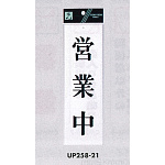 表示プレートH サインプレート アクリル 表示:営業中 (UP258-21)