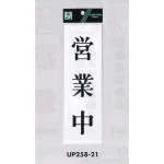 表示プレートH サインプレート アクリル 表示:営業中 (UP258-21)