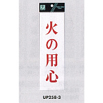 表示プレートH サインプレート アクリル 赤字