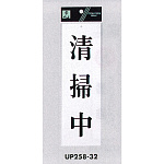 表示プレートH サインプレート アクリル 表示:清掃中 (UP258-32)