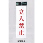 表示プレートH サインプレート アクリル 表示:立入禁止 (赤字) (UP258-4)
