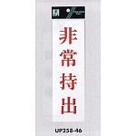 表示プレートH サインプレート アクリル 赤字