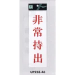 表示プレートH サインプレート アクリル 表示:非常持出 (赤字) (UP258-46)
