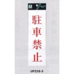 表示プレートH サインプレート アクリル 表示:駐車禁止 (赤字) (UP258-5)