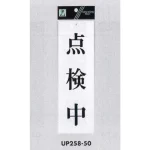 表示プレートH サインプレート アクリル 表示:点検中 (UP258-50)