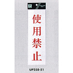 表示プレートH サインプレート アクリル 表示:使用禁止 (赤字) (UP258-51)