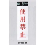 表示プレートH サインプレート アクリル 赤字