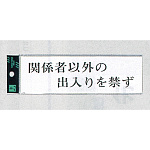 表示プレートH サインプレート アクリル 表示:関係者以外の出入り… (ヨコ) (UP260-13)