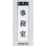 表示プレートH サインプレート 200mm×60mm アクリル 表示:事務室 (UP260-20)
