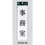 表示プレートH サインプレート 200mm×60mm アクリル 表示:事務室 (UP260-20)