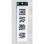 表示プレートH サインプレート 200mm×60mm アクリル 表示:開放厳禁 (ヨコ) (UP260-22)