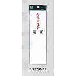 表示プレートH 指名標識 アクリル 火元責任者 仕様:タテ 正・副 (UP260-25)