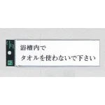 表示プレートH サインプレート アクリル 館内マナー表示
