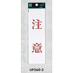 表示プレートH サインプレート 200mm×60mm アクリル 表示:注意 (タテ赤字) (UP260-3)