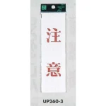 表示プレートH サインプレート 200mm×60mm アクリル 表示:注意 (タテ赤字) (UP260-3)