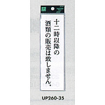 表示プレートH サインプレート アクリル 表示:十二時以降の酒類の販売は致しません。 (UP260-35)