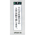 表示プレートH サインプレート アクリル 表示:十八才未満の方の入室お断り致します。 (UP260-36)