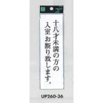 表示プレートH サインプレート アクリル 表示:十八才未満の方の入室お断り致します。 (UP260-36)