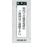 表示プレートH サインプレート アクリル 表示:院内での携帯電話のご使用は… (UP260-42)