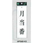 表示プレートH サインプレート 200mm×60mm アクリル 表示:月当番 (UP260-43)